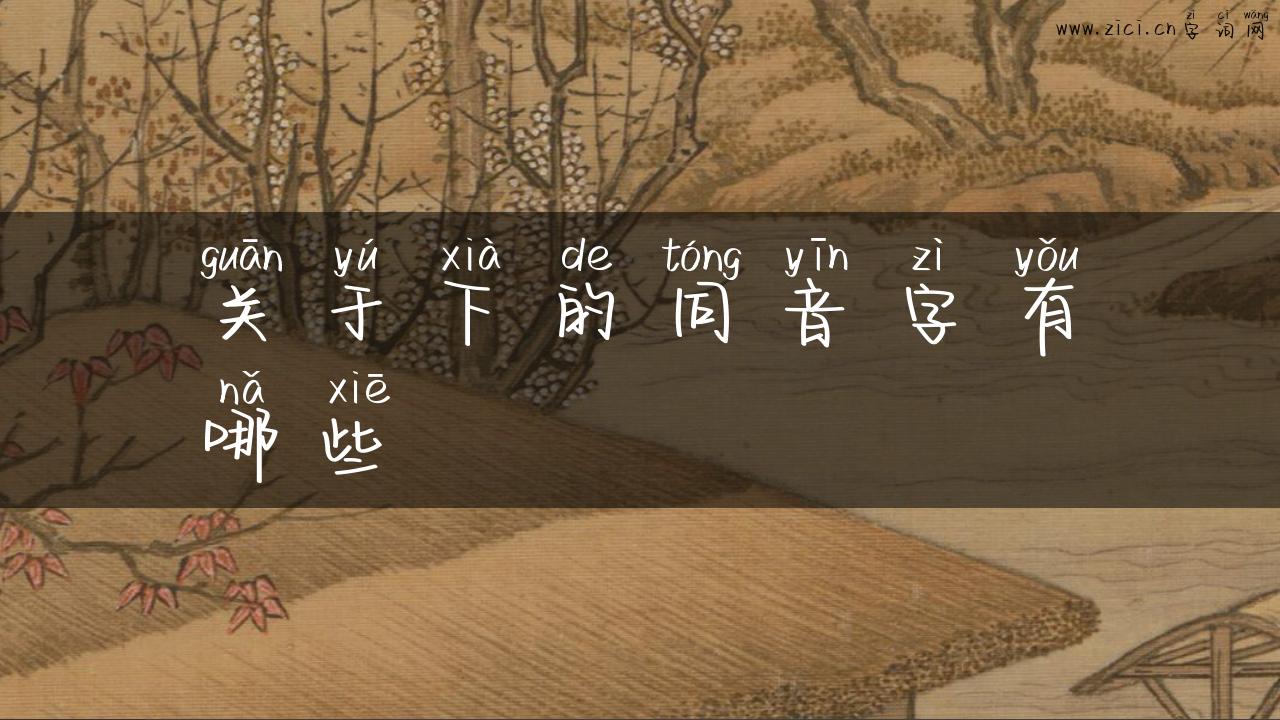 关于下的同音字有哪些