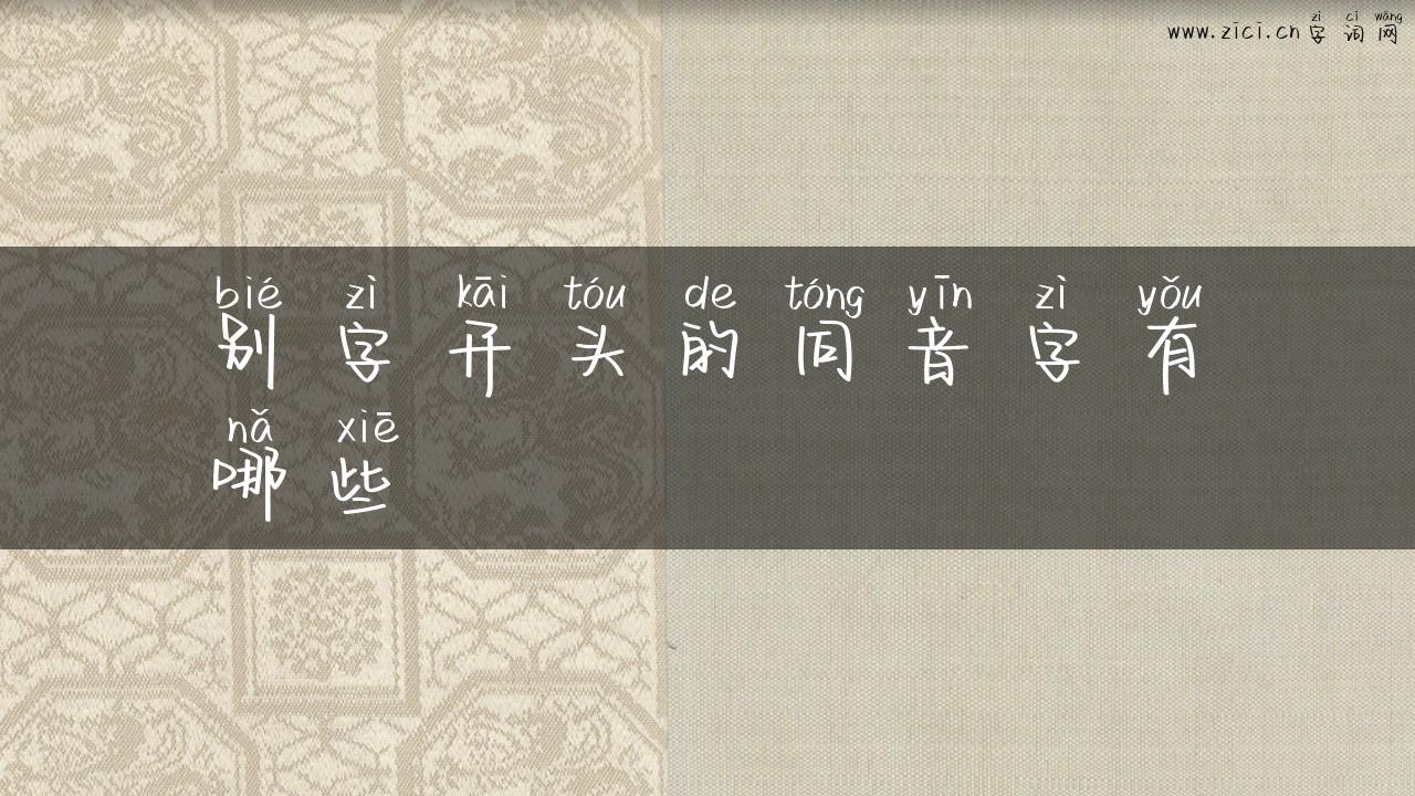 别字开头的同音字有哪些