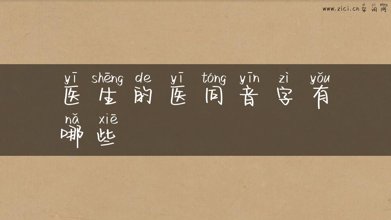 医生的医同音字有哪些