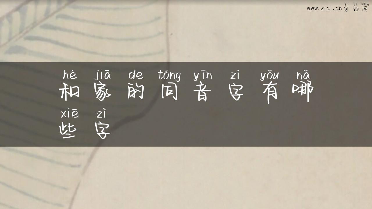 和家的同音字有哪些字