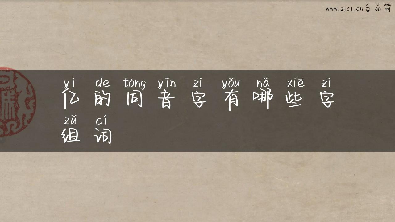 亿的同音字有哪些字组词