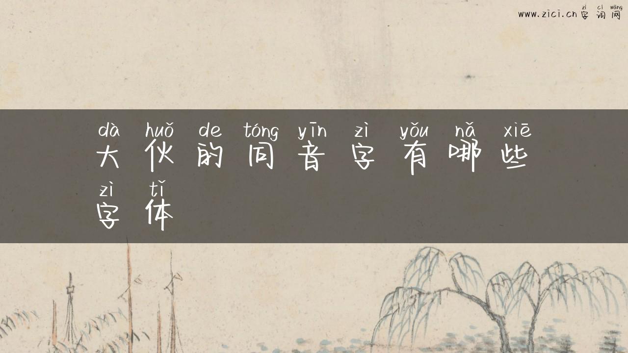 大伙的同音字有哪些字体