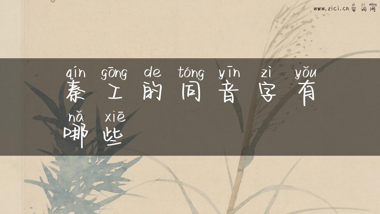 秦工的同音字有哪些
