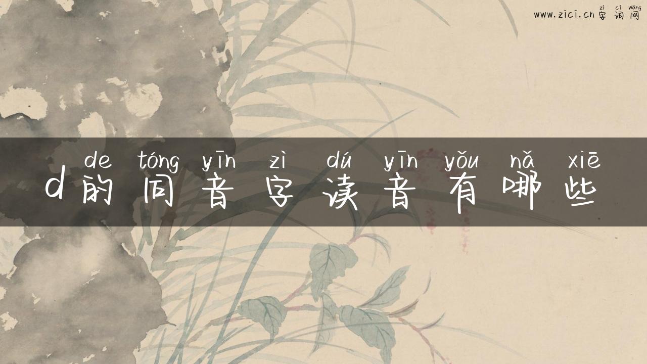 d的同音字读音有哪些