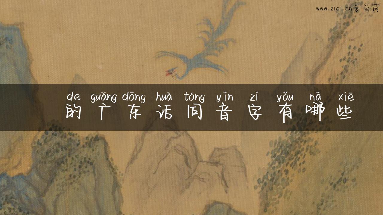 剏的广东话同音字有哪些