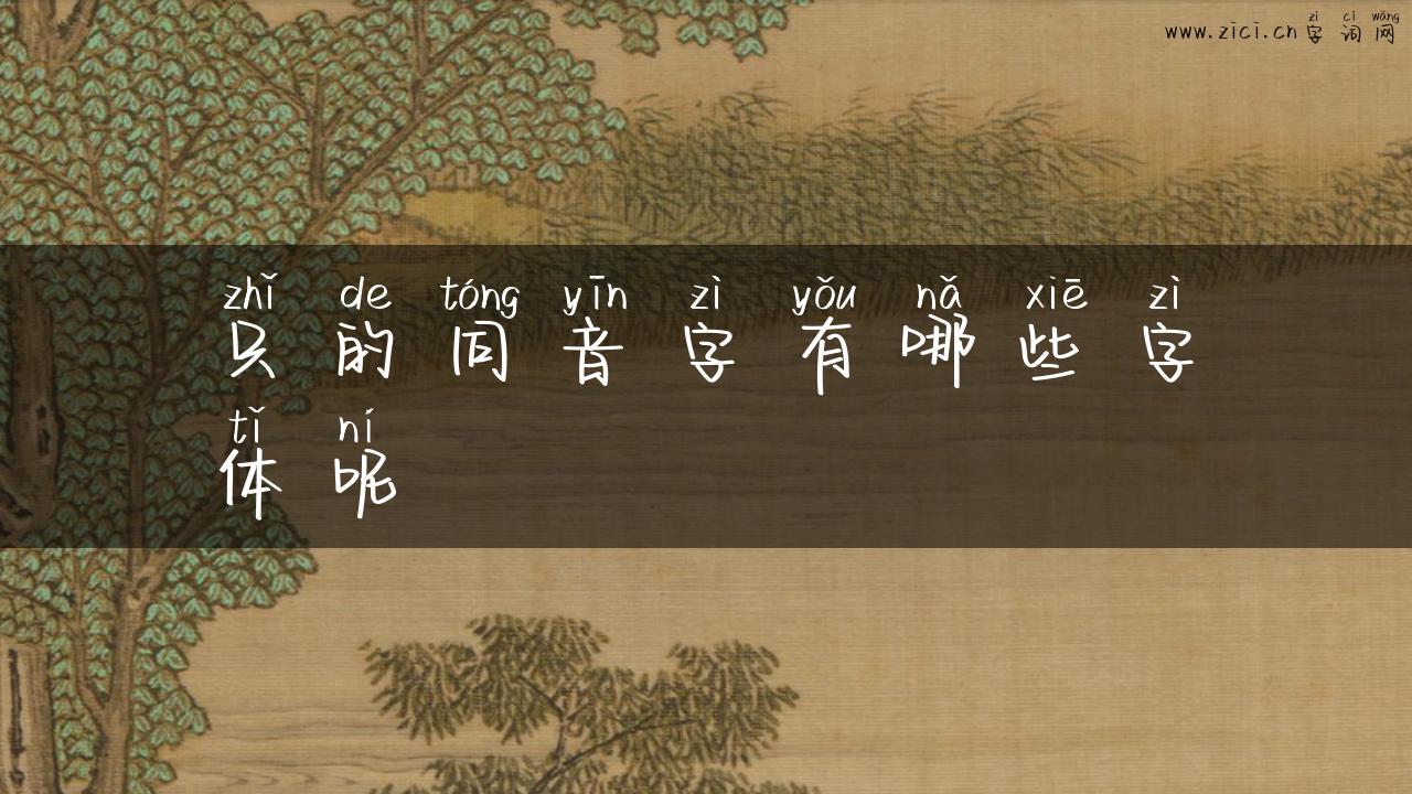 只的同音字有哪些字体呢