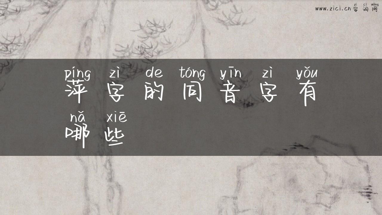 萍字的同音字有哪些