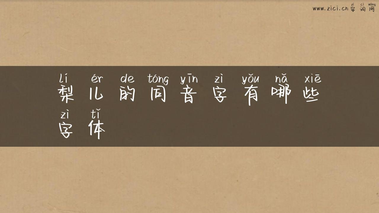 梨儿的同音字有哪些字体