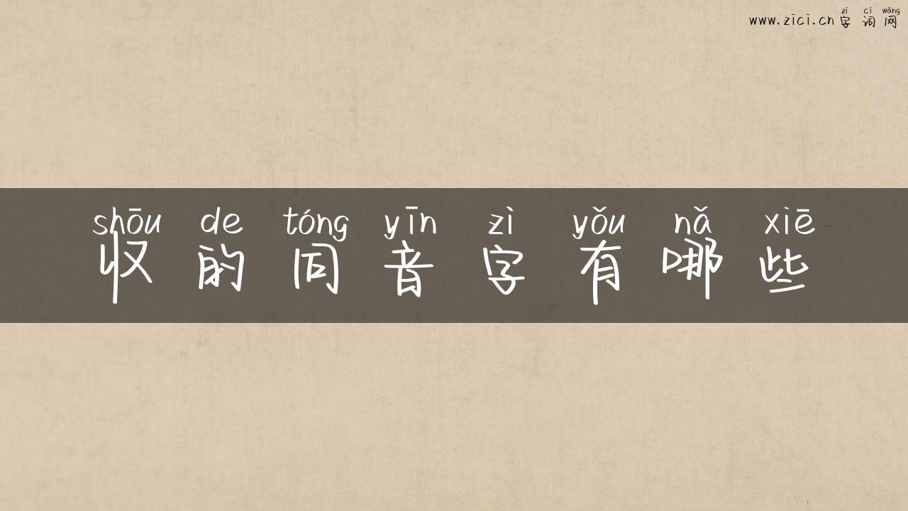 収的同音字有哪些