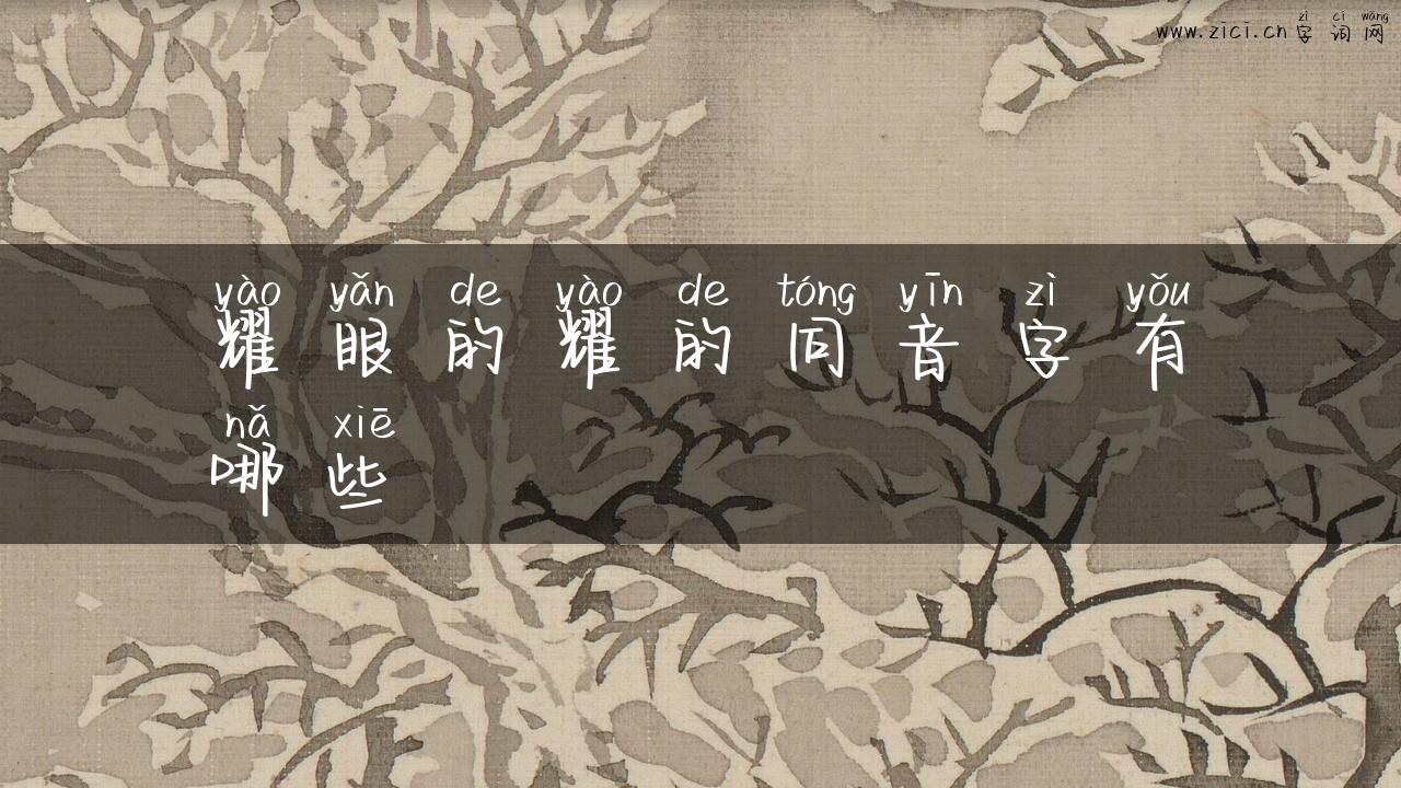 耀眼的耀的同音字有哪些