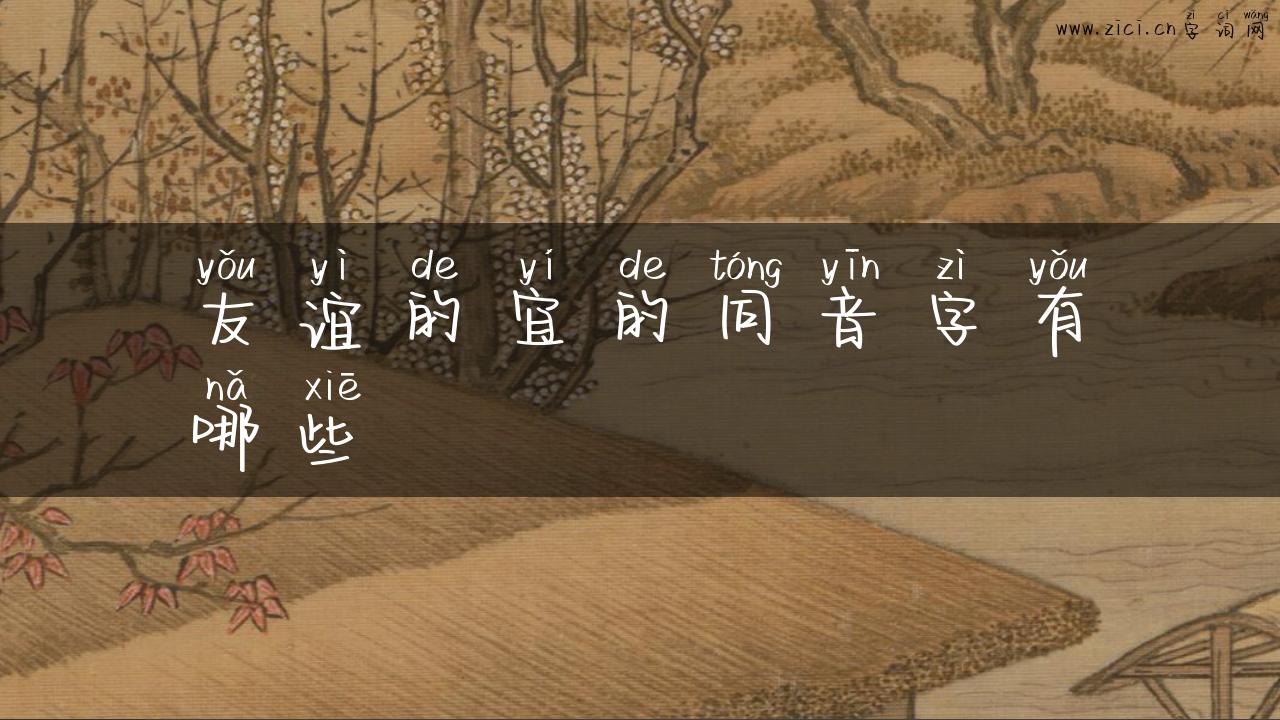 友谊的宜的同音字有哪些