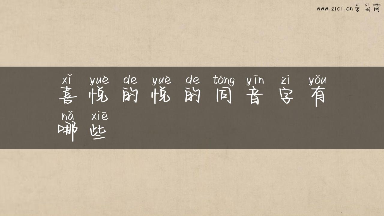 喜悦的悦的同音字有哪些