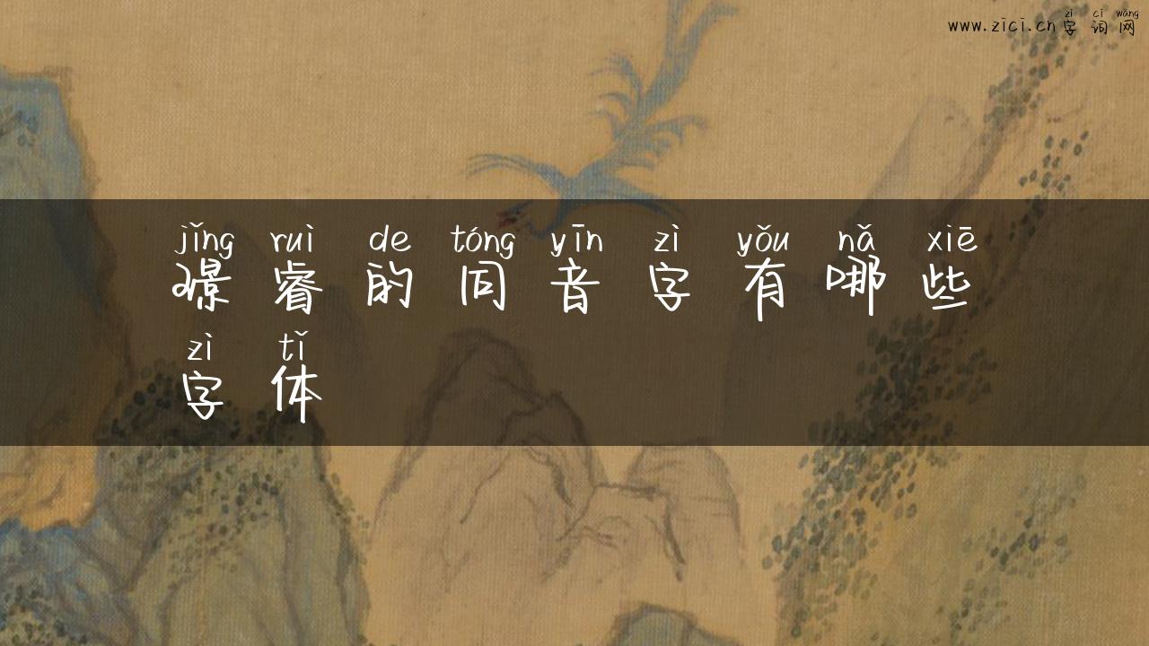 璟睿的同音字有哪些字体