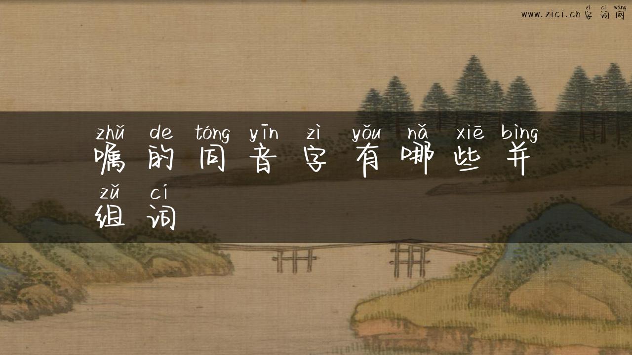 嘱的同音字有哪些并组词