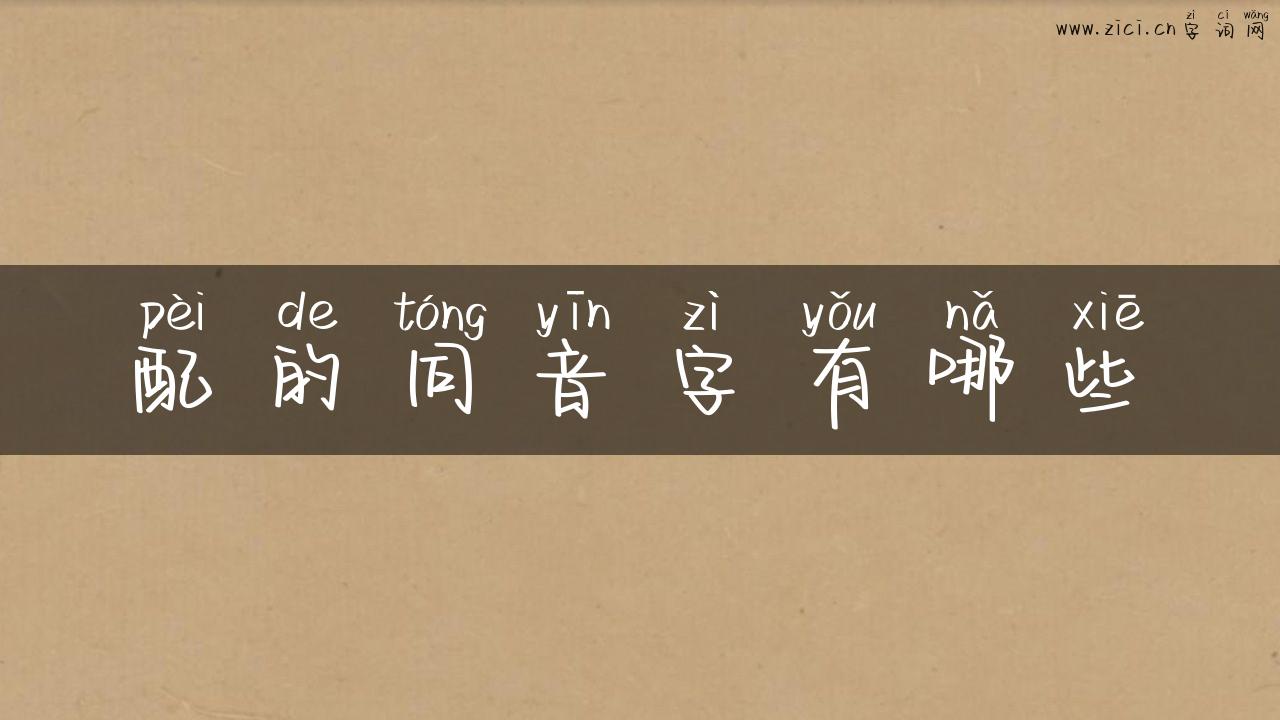 配的同音字有哪些