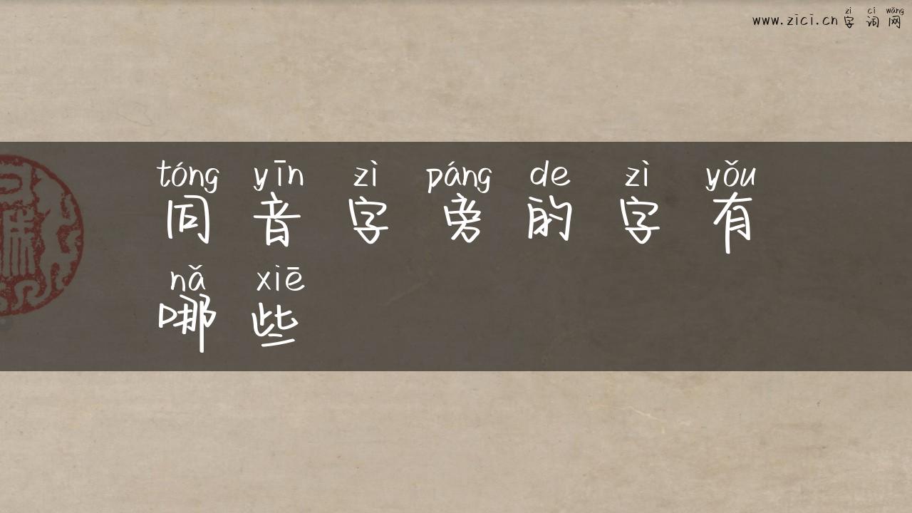 同音字旁的字有哪些