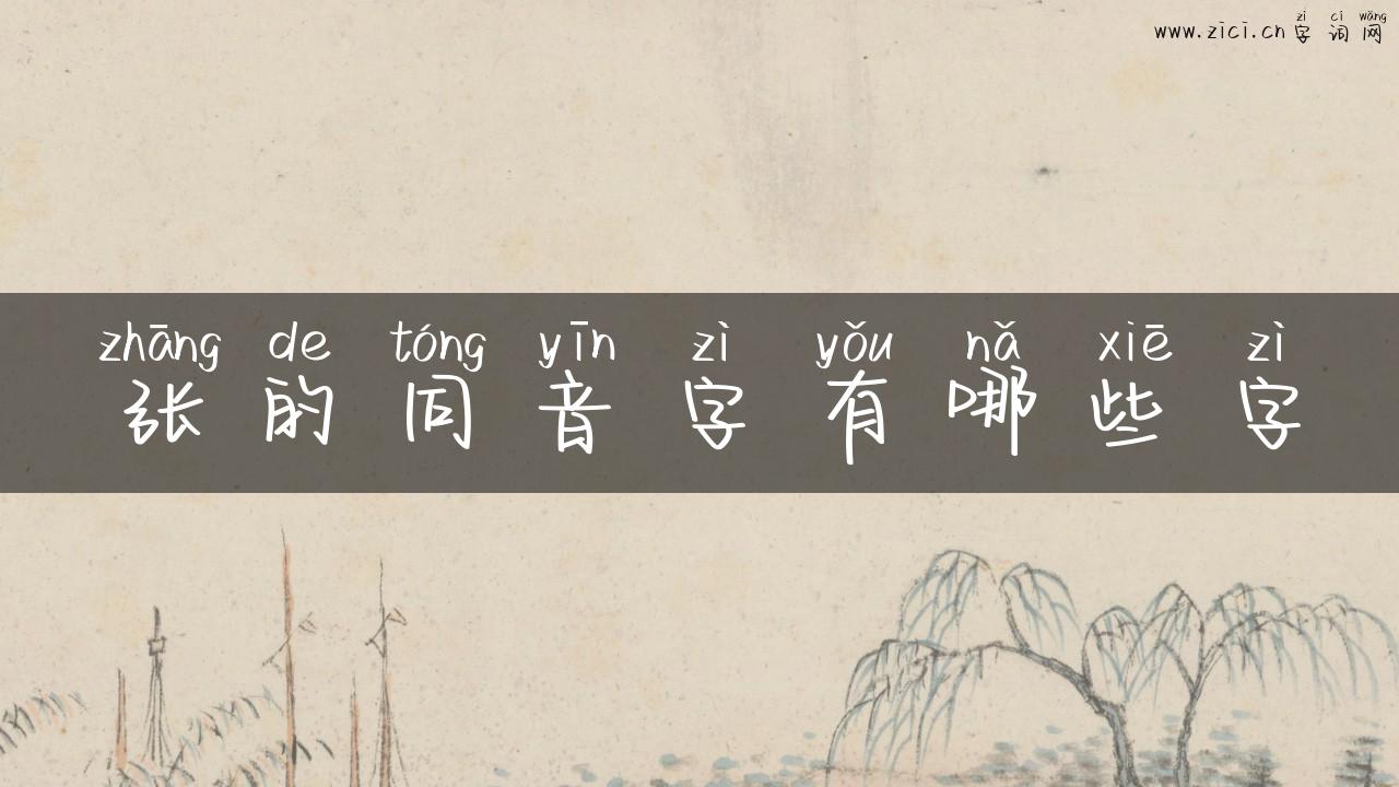 张的同音字有哪些字