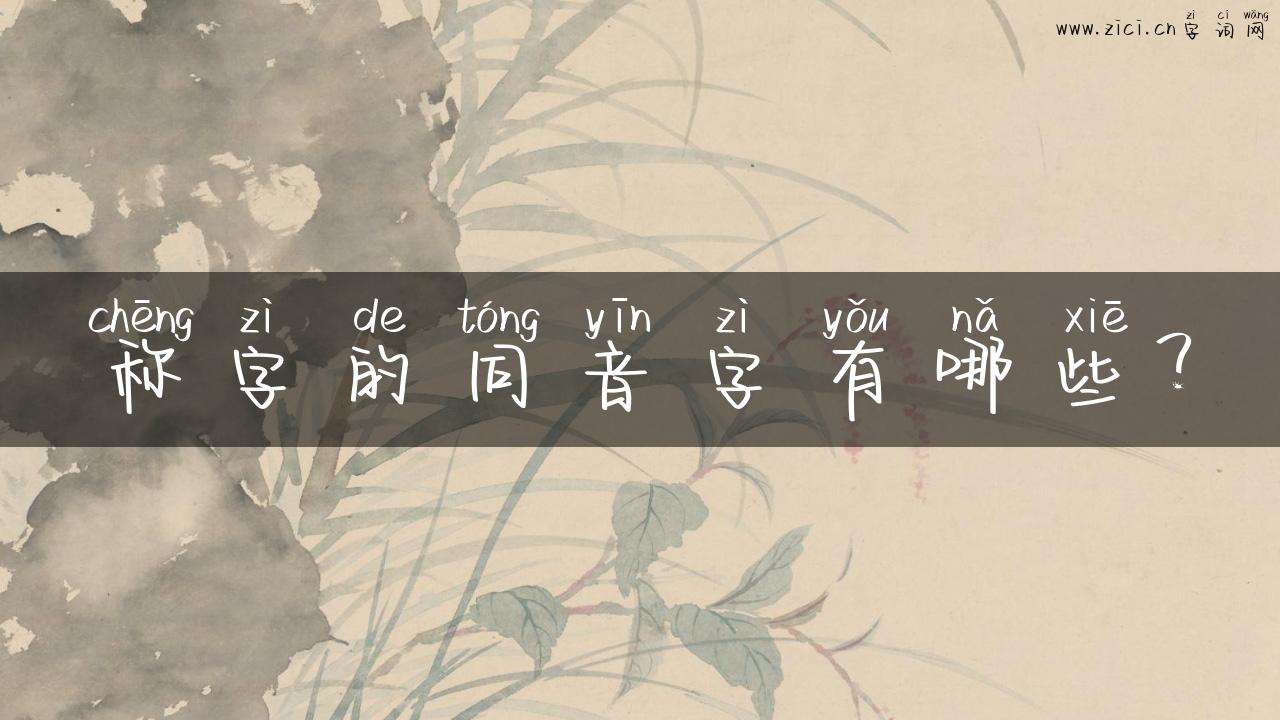 称字的同音字有哪些？