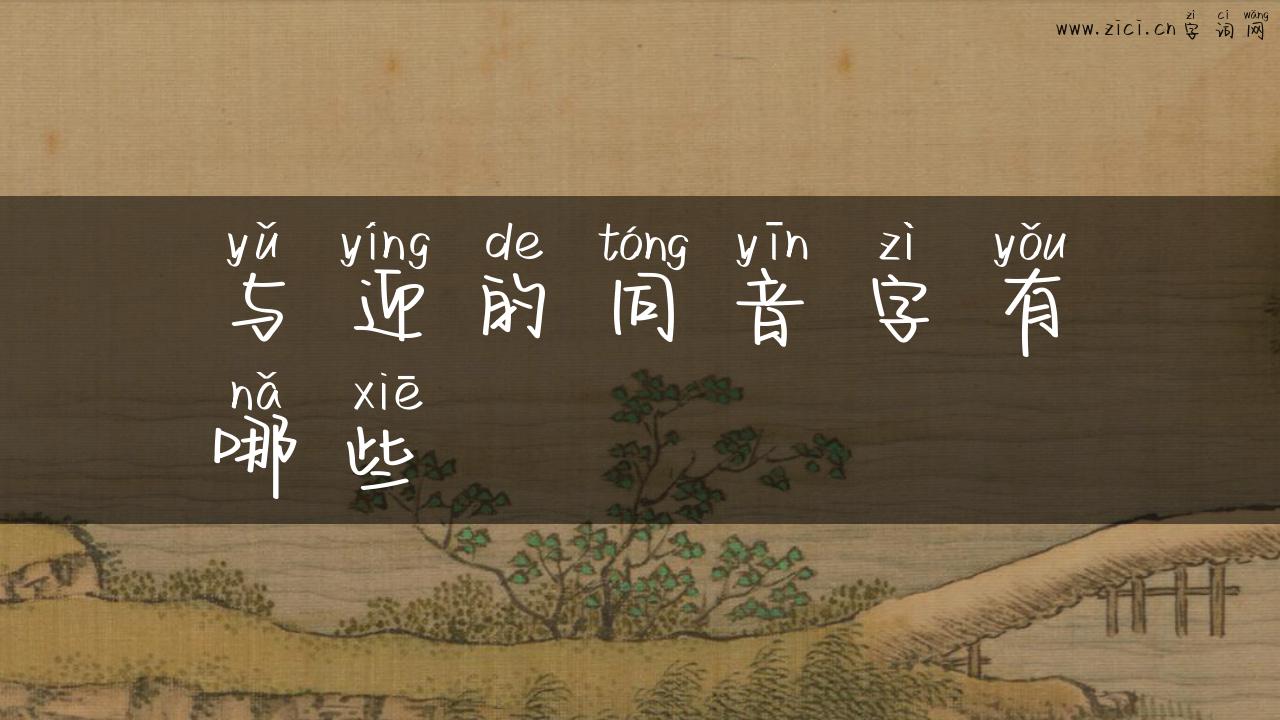 与迎的同音字有哪些