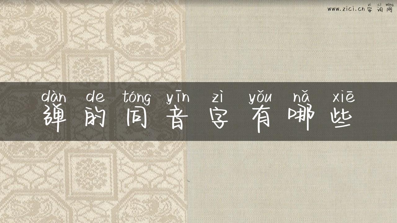 弹的同音字有哪些