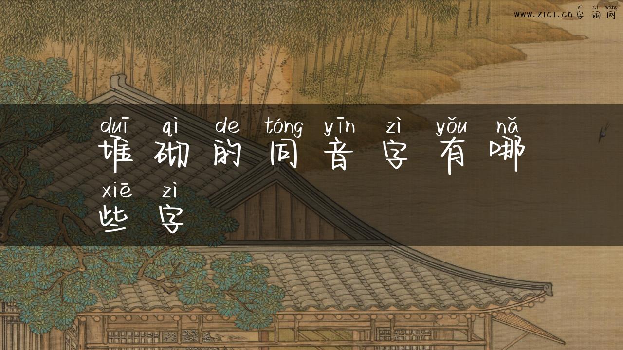 堆砌的同音字有哪些字