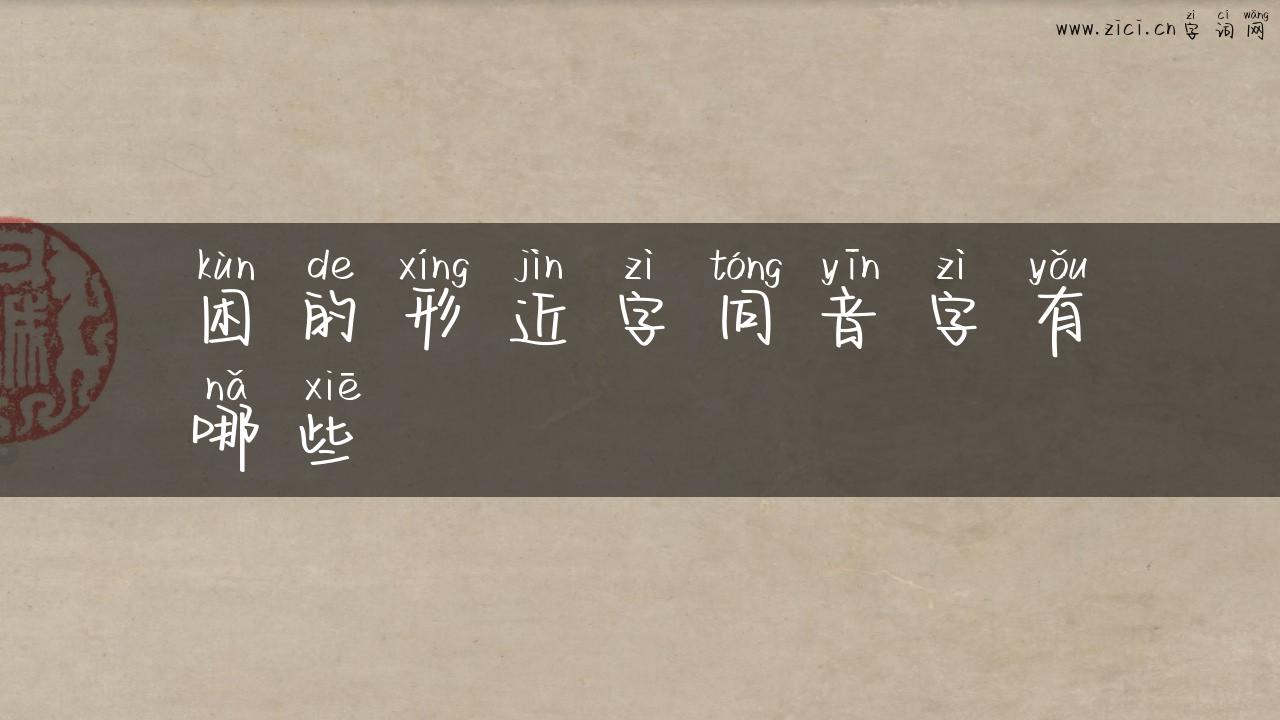 困的形近字同音字有哪些