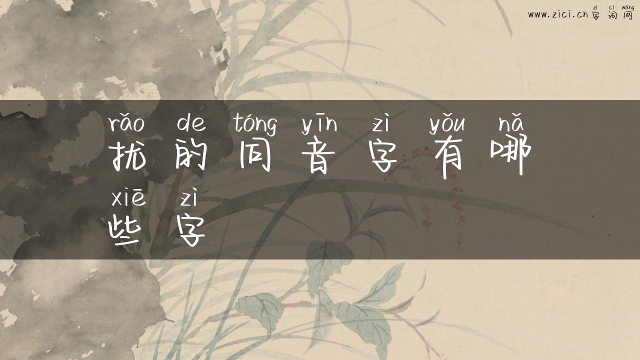 扰的同音字有哪些字