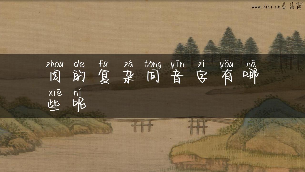 周的复杂同音字有哪些呢