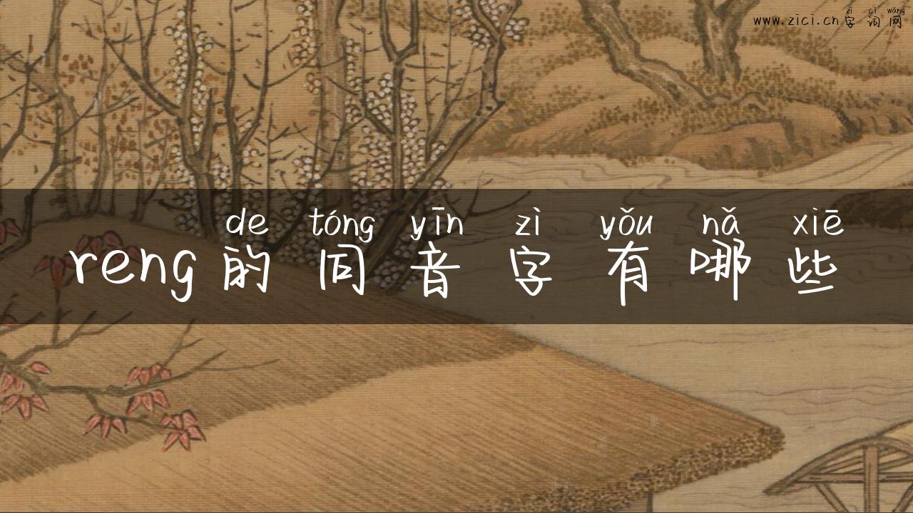 reng的同音字有哪些