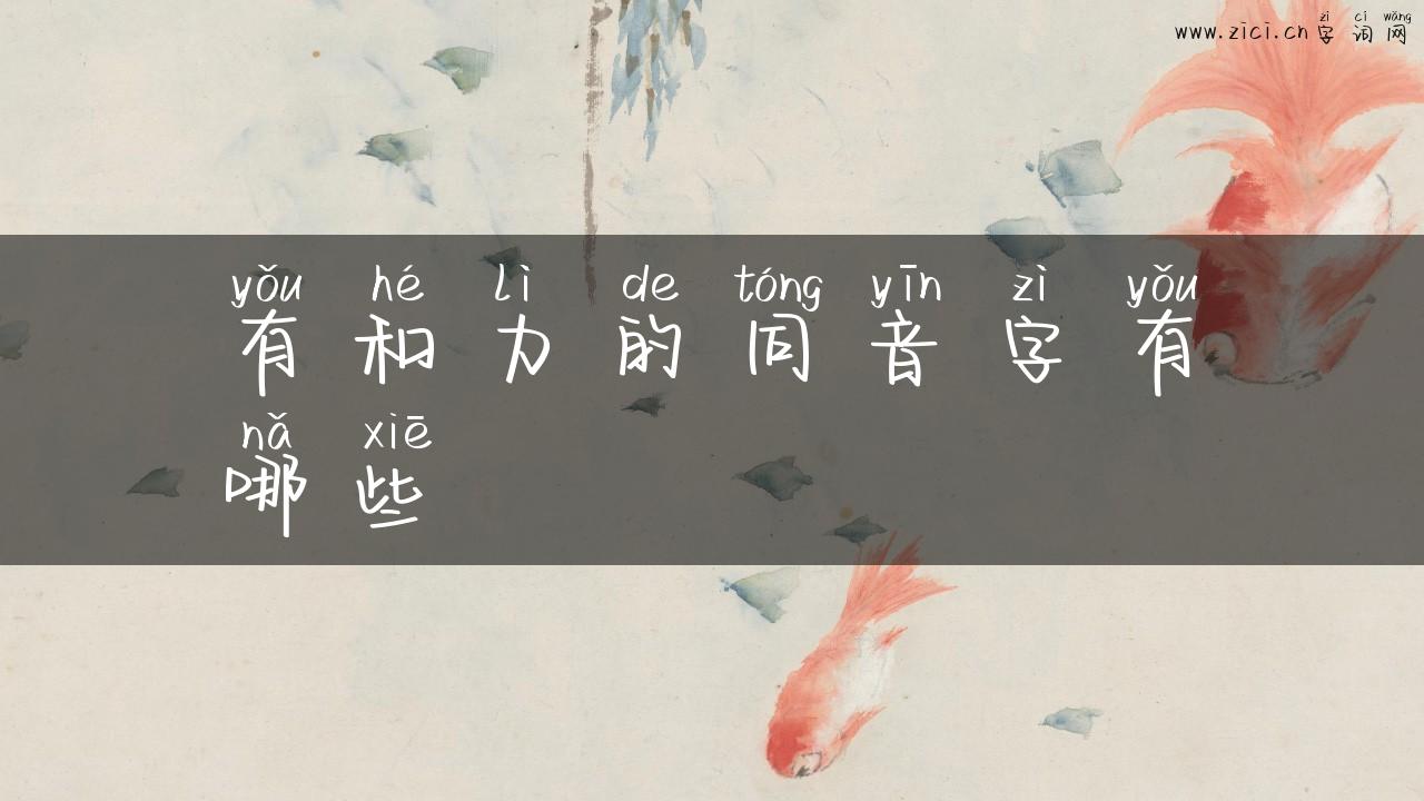 有和力的同音字有哪些