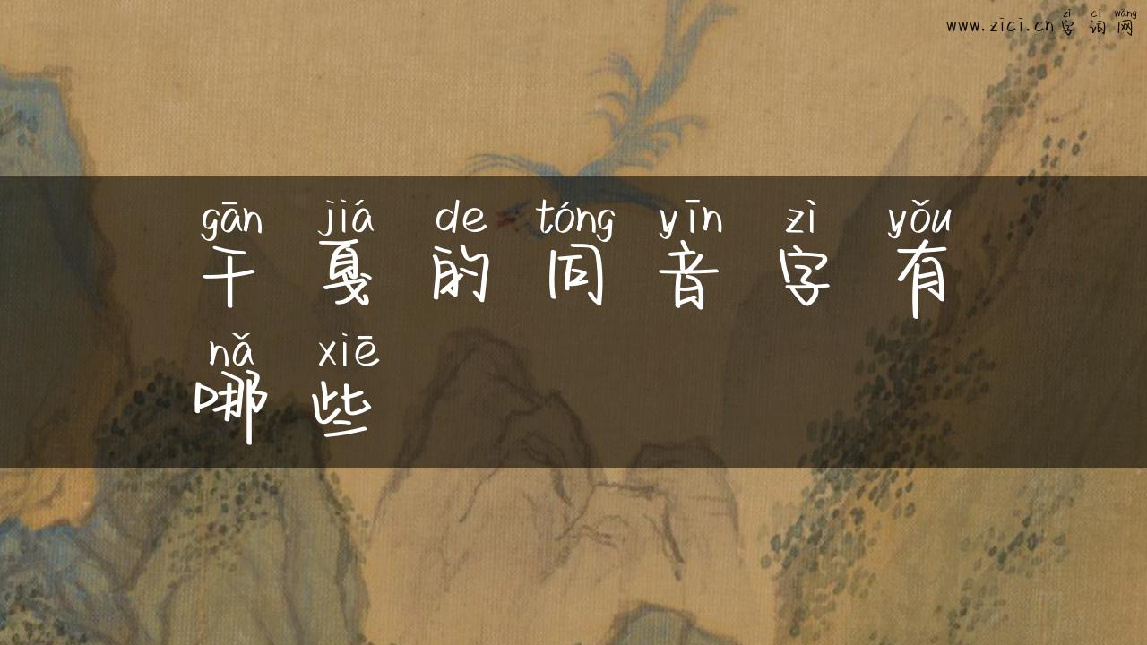 干戛的同音字有哪些