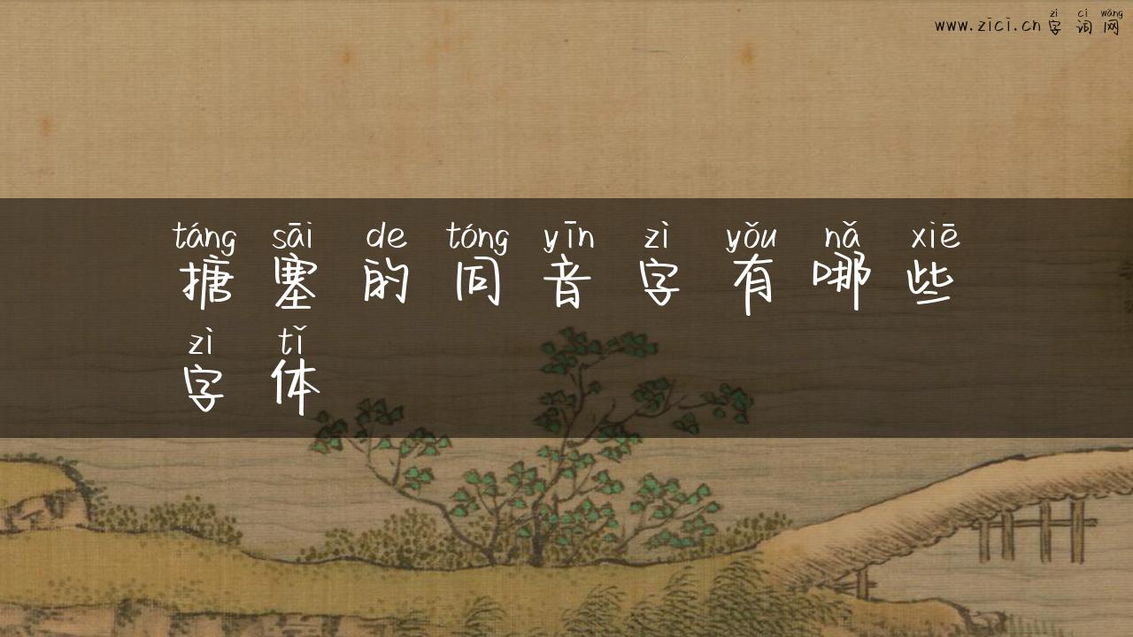 搪塞的同音字有哪些字体