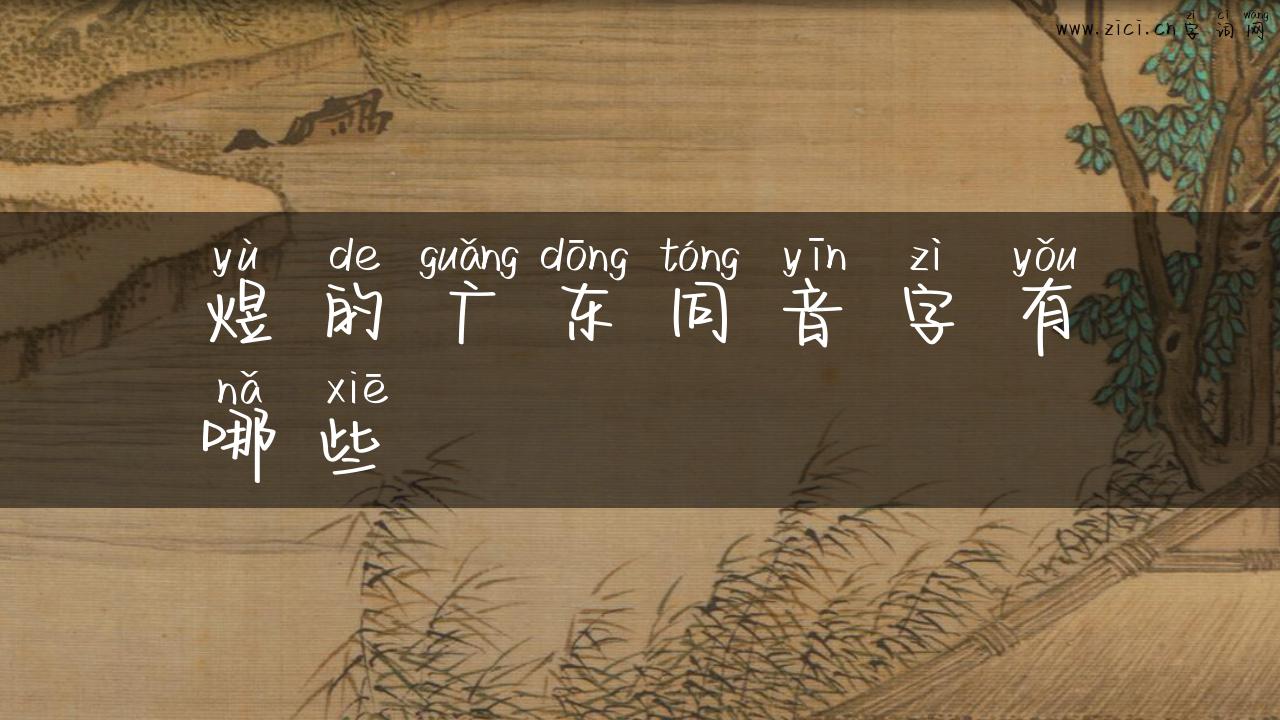 煜的广东同音字有哪些