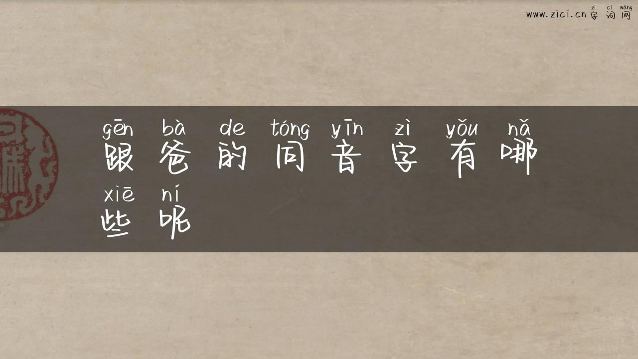 跟爸的同音字有哪些呢