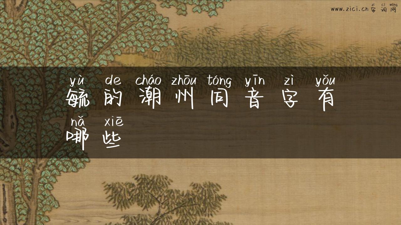 毓的潮州同音字有哪些