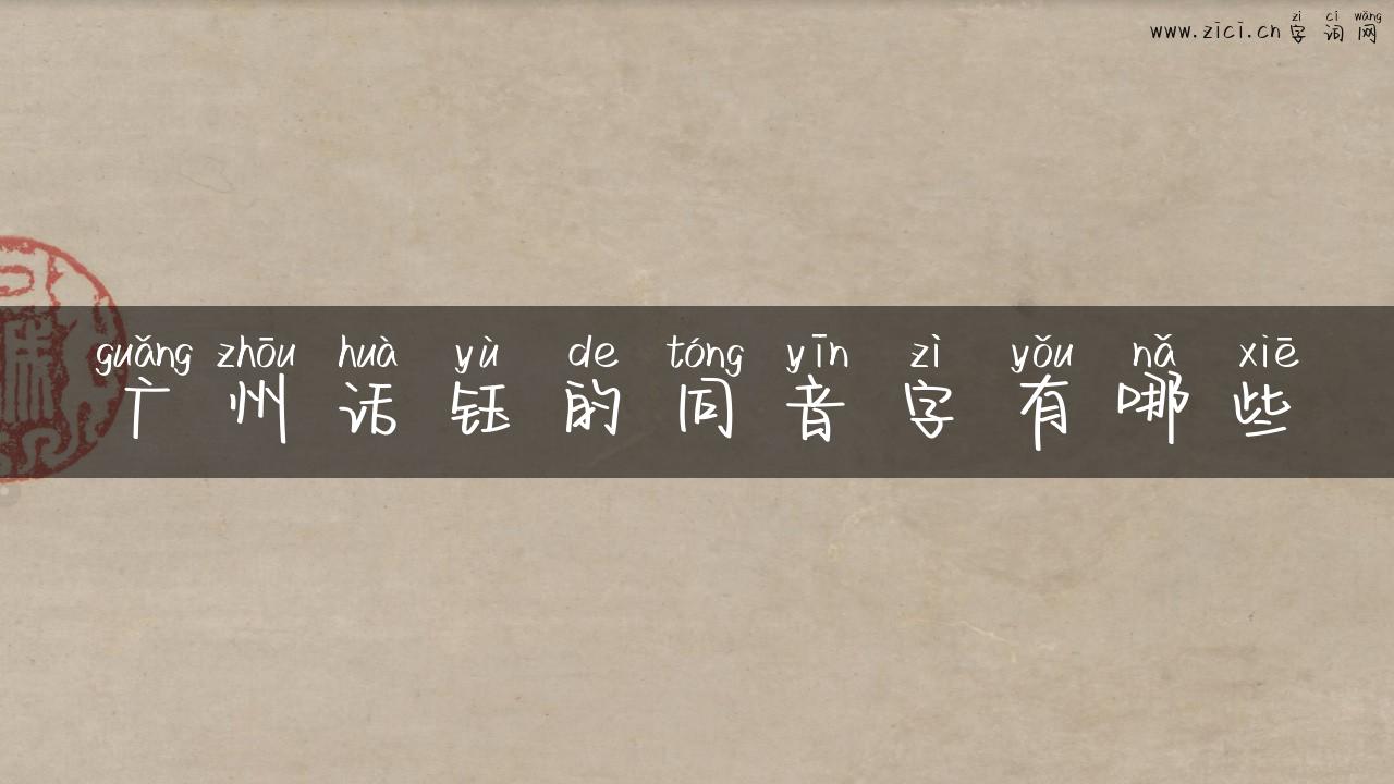 广州话钰的同音字有哪些