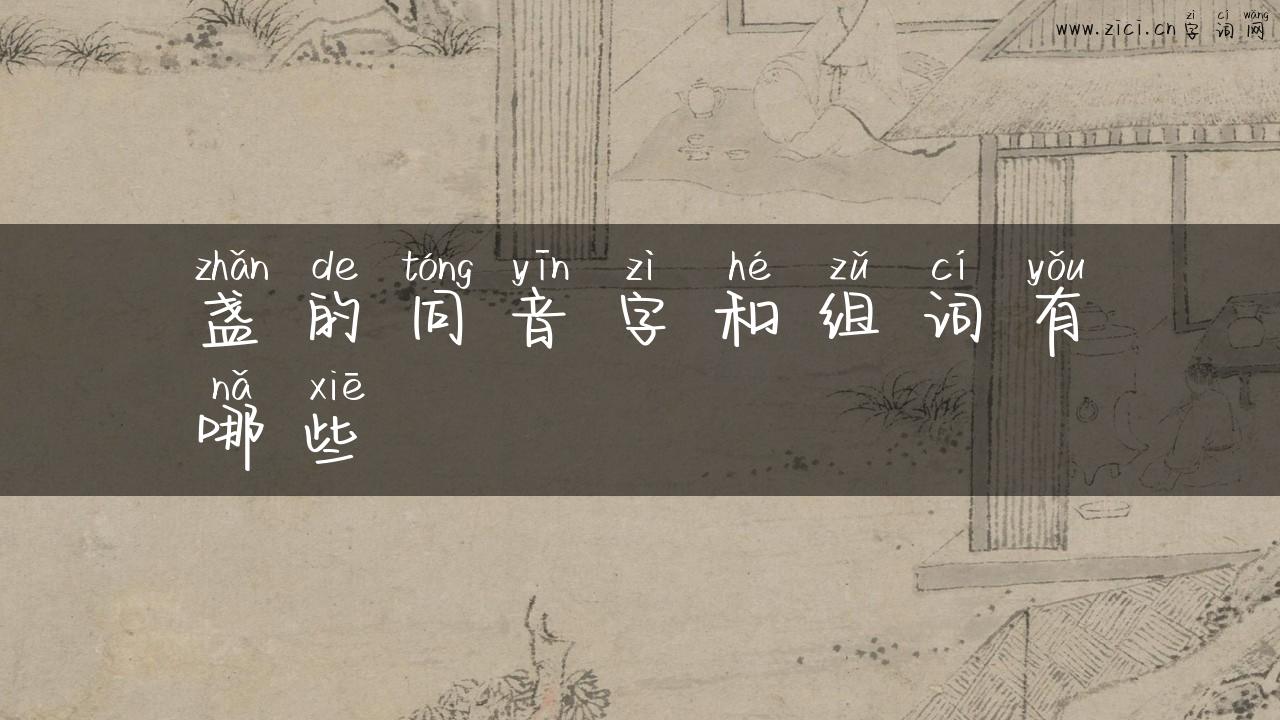 盏的同音字和组词有哪些