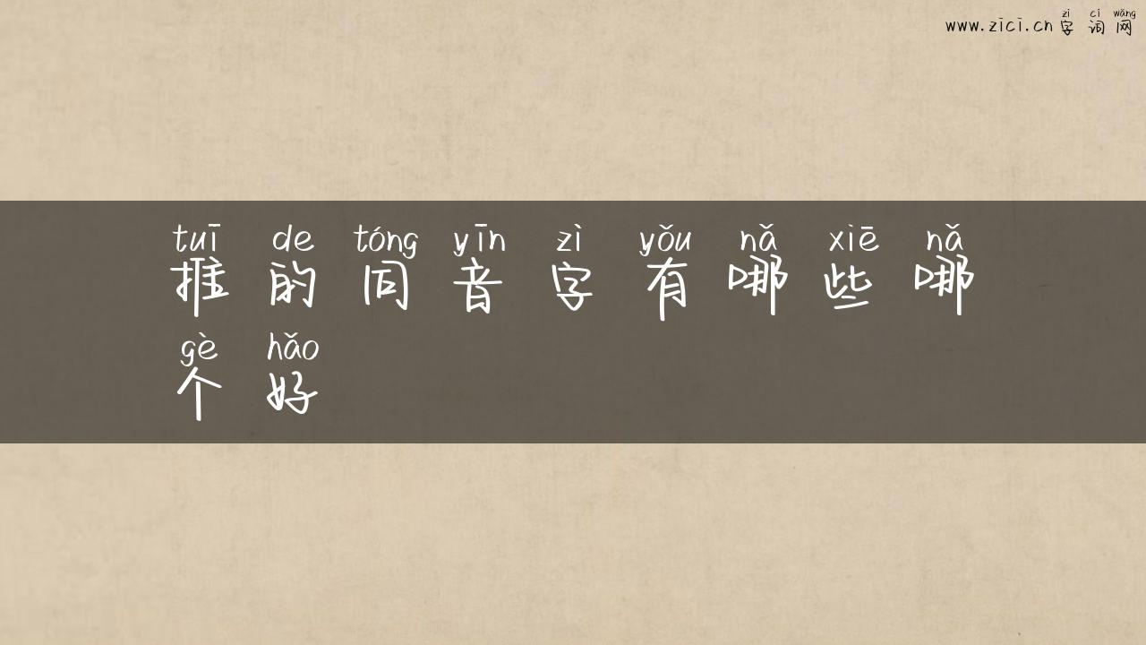 推的同音字有哪些哪个好
