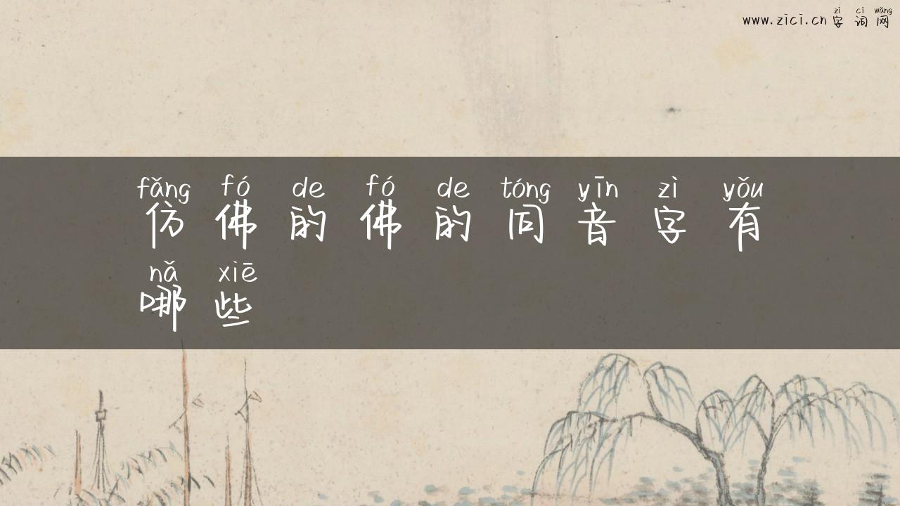 仿佛的佛的同音字有哪些