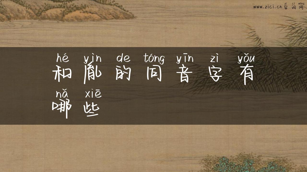 和胤的同音字有哪些
