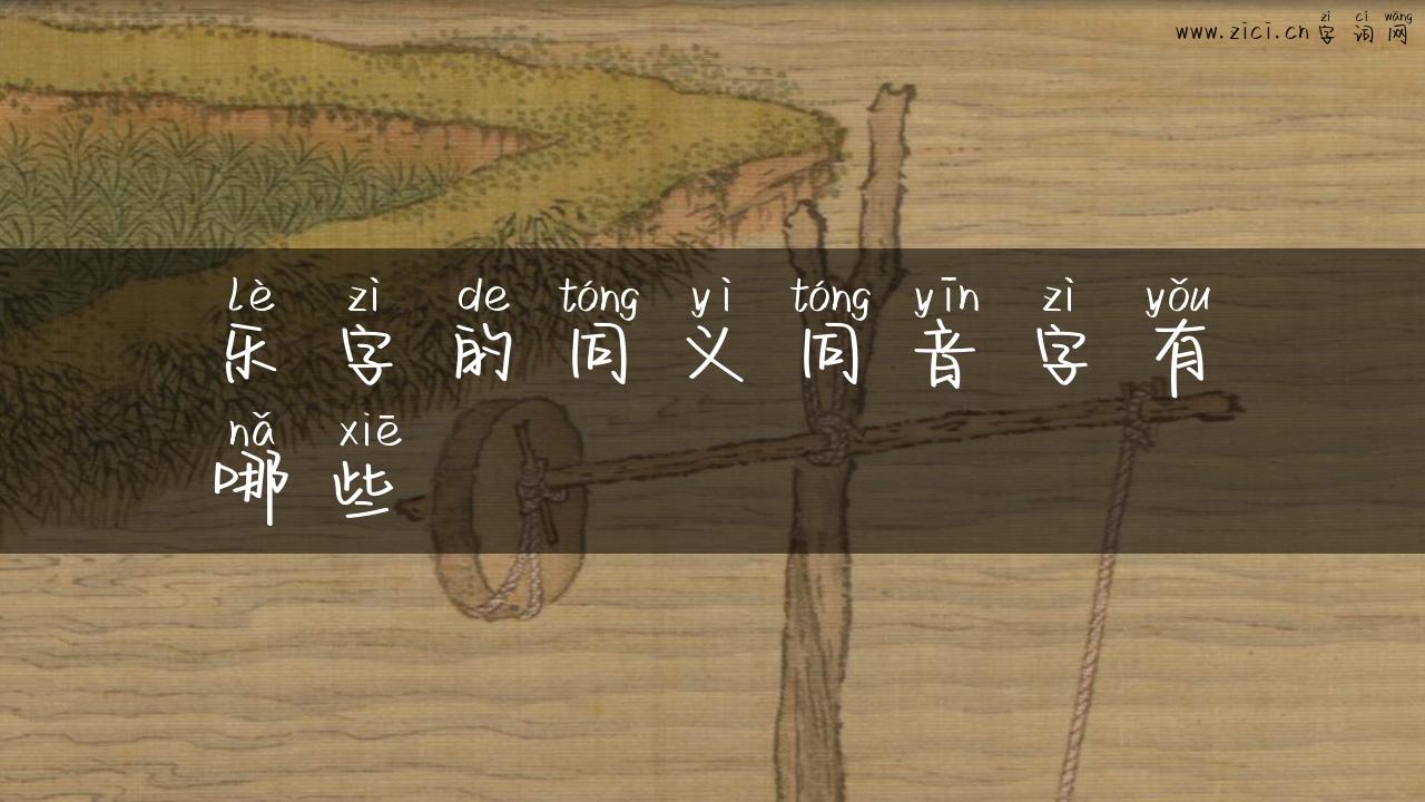乐字的同义同音字有哪些