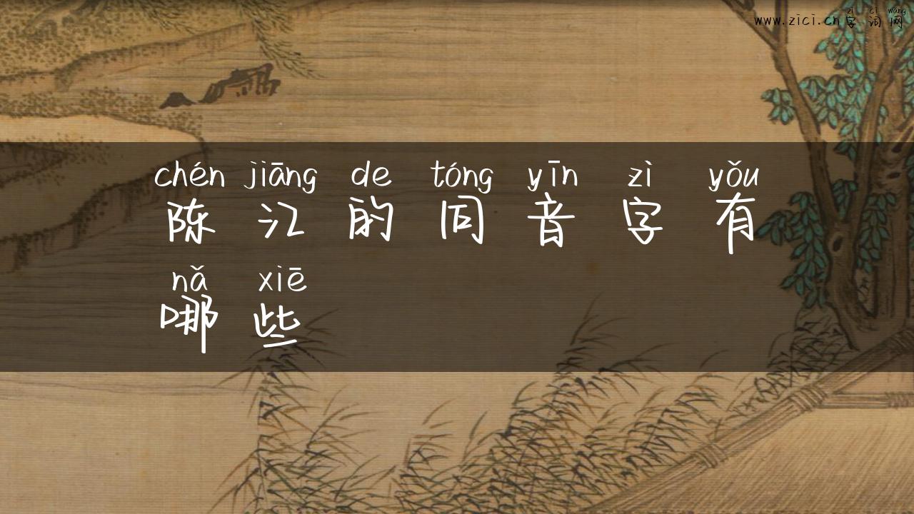 陈江的同音字有哪些
