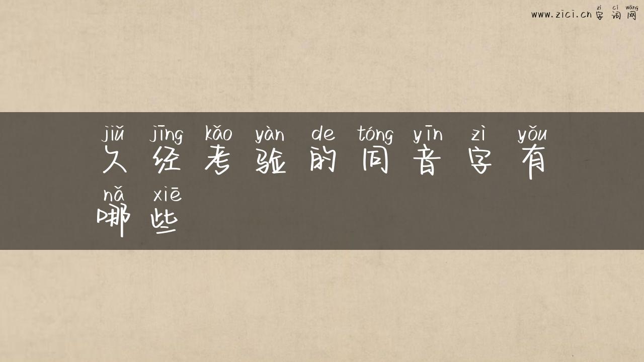 久经考验的同音字有哪些