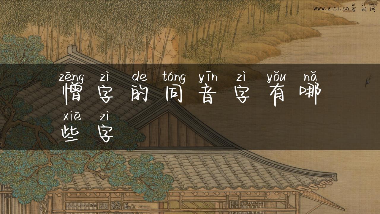 憎字的同音字有哪些字