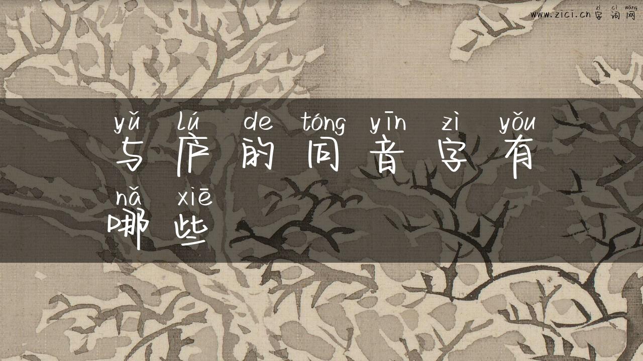 与庐的同音字有哪些
