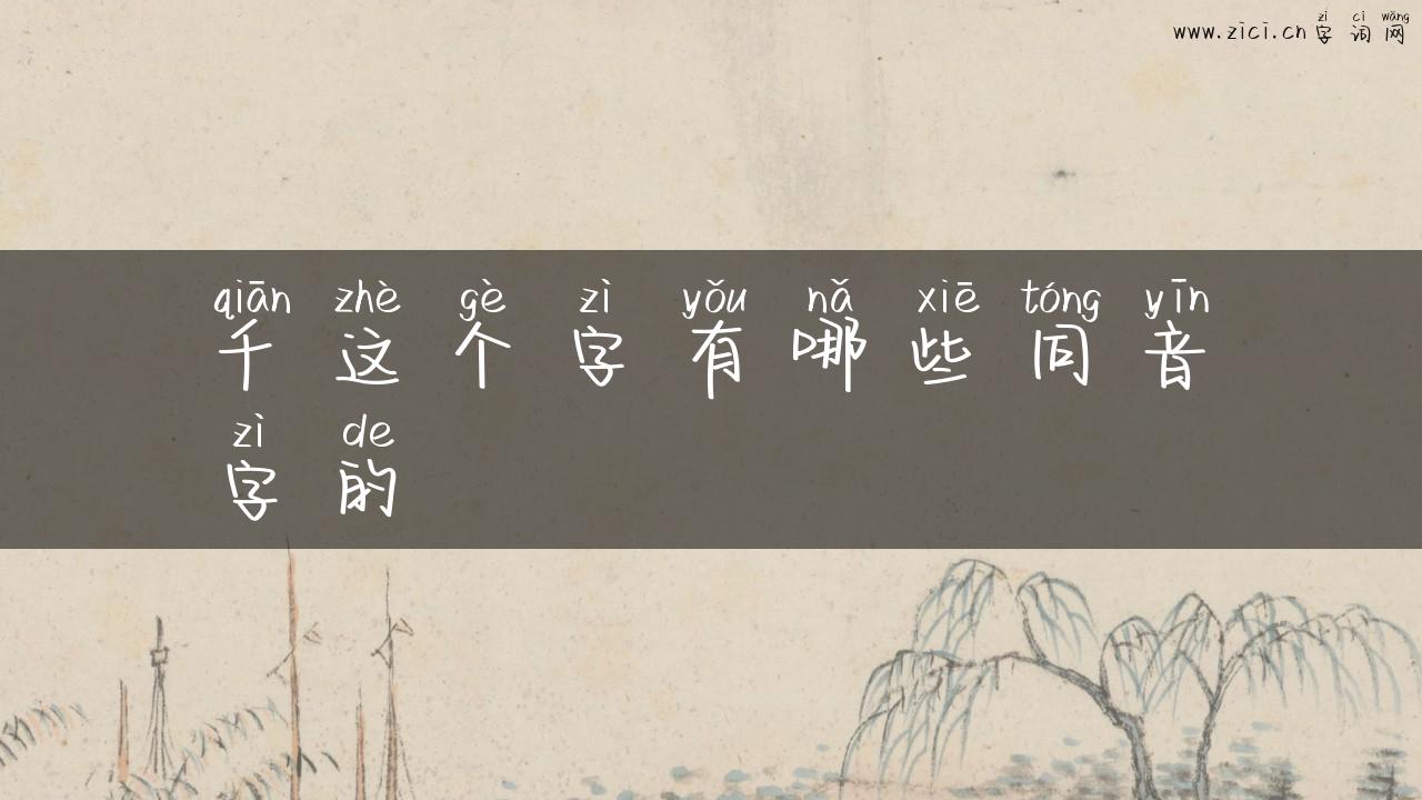 千这个字有哪些同音字的