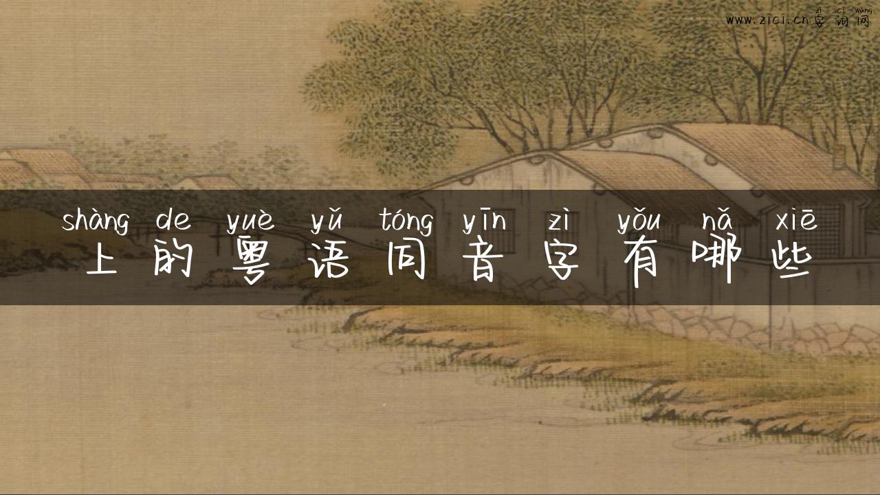 上的粤语同音字有哪些