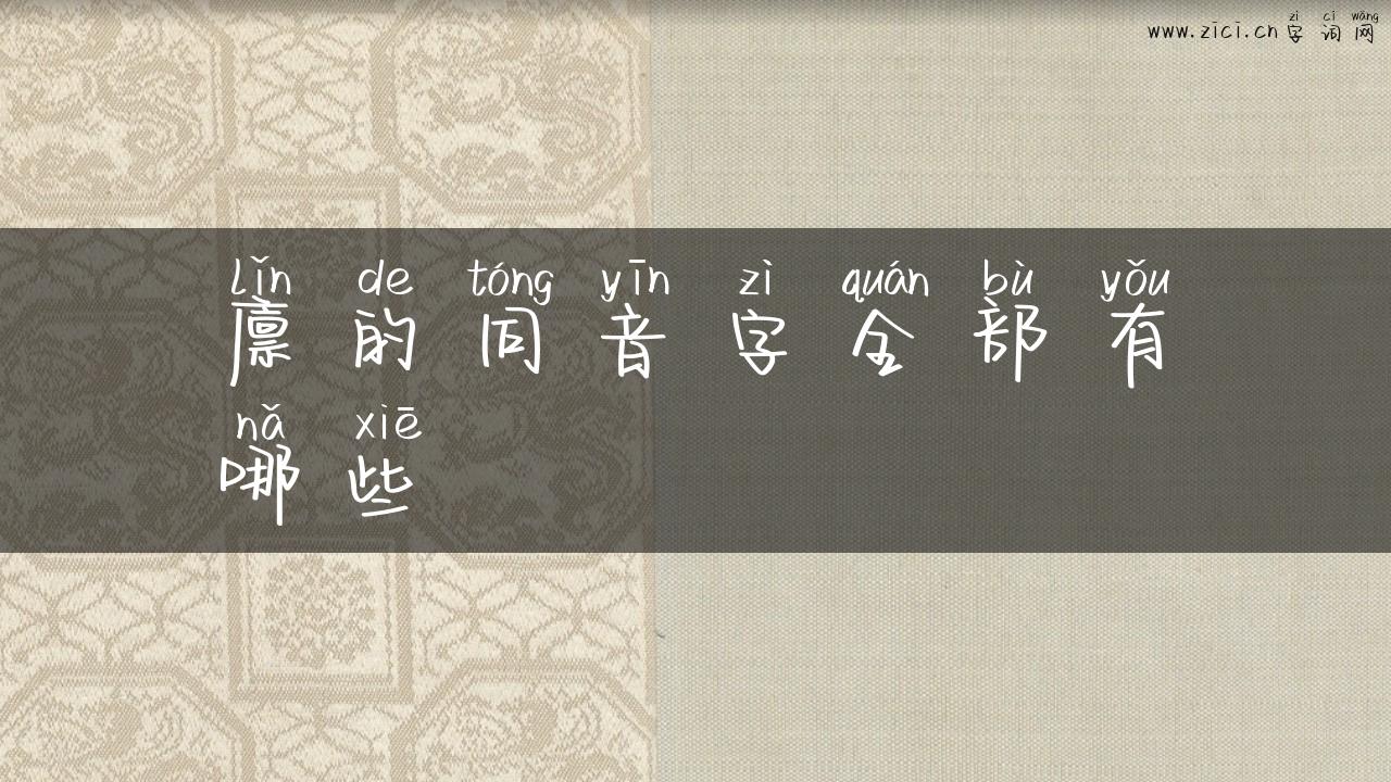 廪的同音字全部有哪些