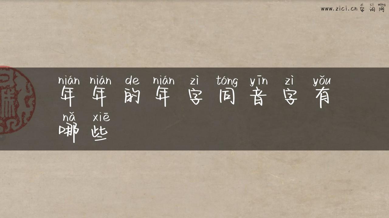 年年的年字同音字有哪些