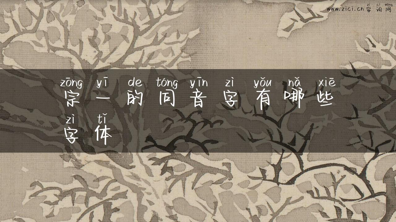 宗一的同音字有哪些字体